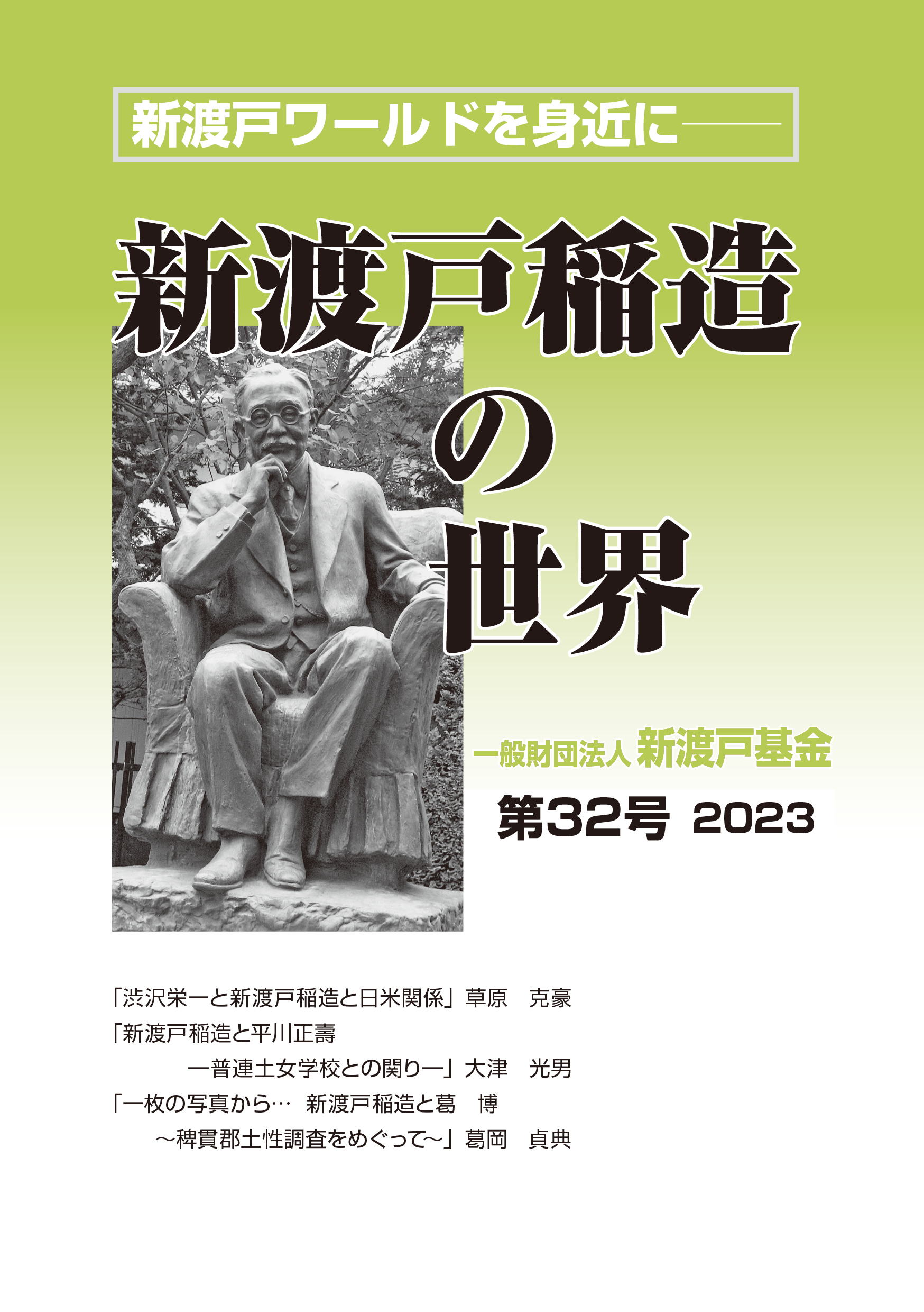 新渡戸稲造の世界